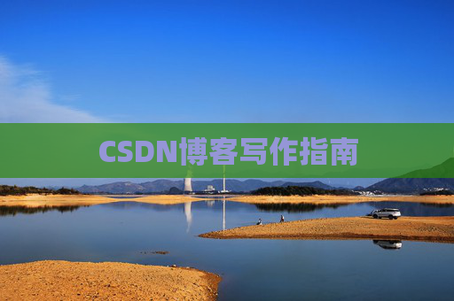 CSDN博客写作指南