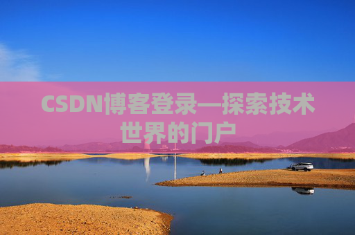 CSDN博客登录—探索技术世界的门户