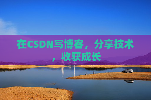 在CSDN写博客，分享技术，收获成长