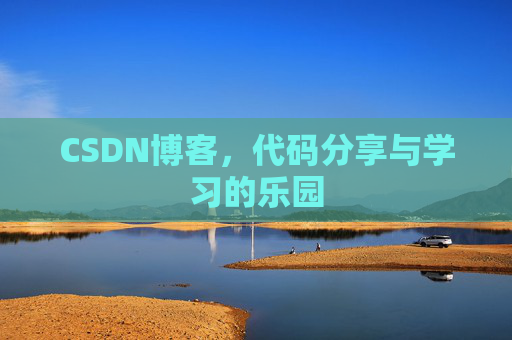 CSDN博客，代码分享与学习的乐园